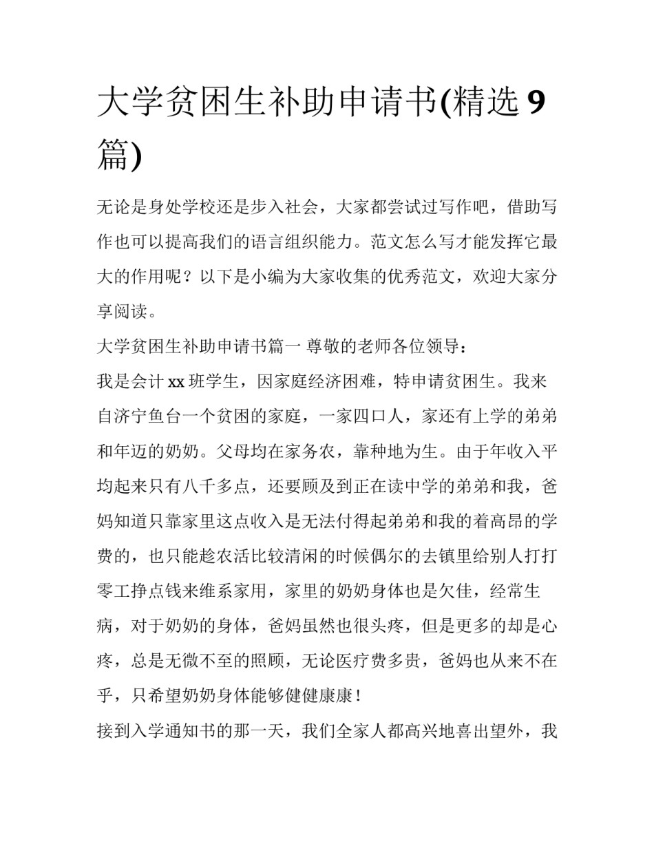 大学贫困生补助申请书(精选9篇)_第1页