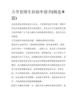 大学贫困生补助申请书(精选9篇)