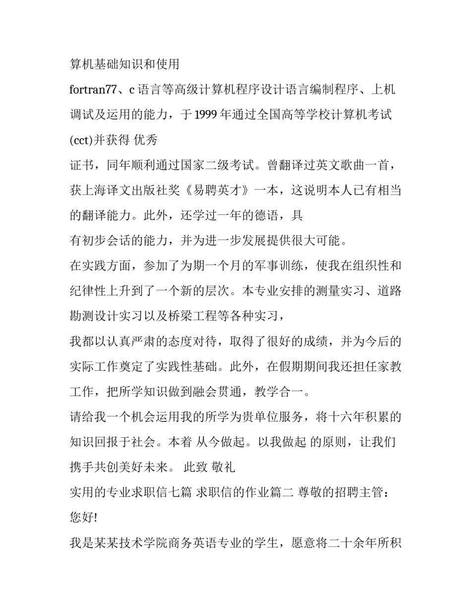 2023年实用的专业求职信七篇 求职信的作业(六篇)_第2页