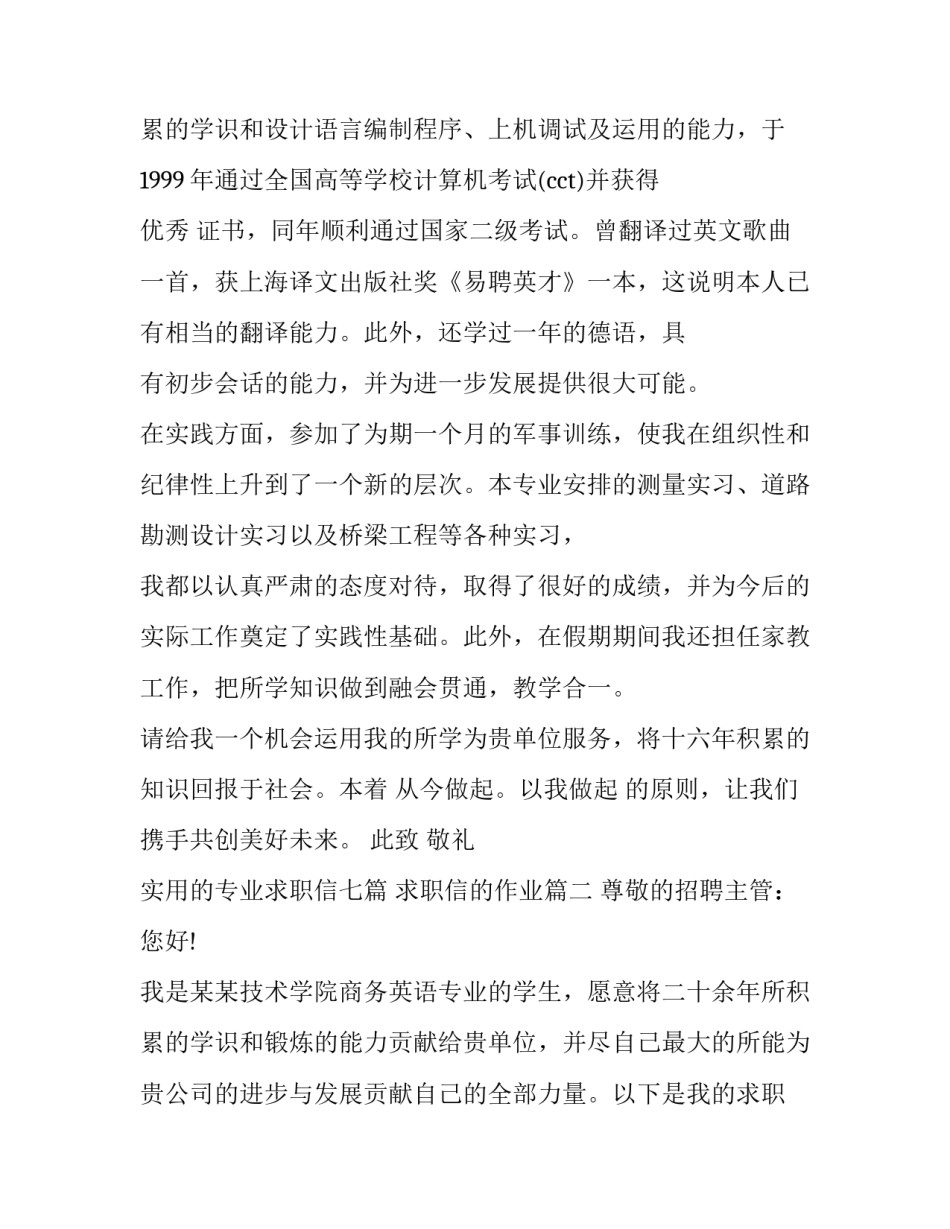 2023年实用的专业求职信七篇 求职信的作业(六篇)_第3页
