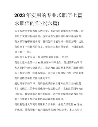 2023年实用的专业求职信七篇 求职信的作业(六篇)