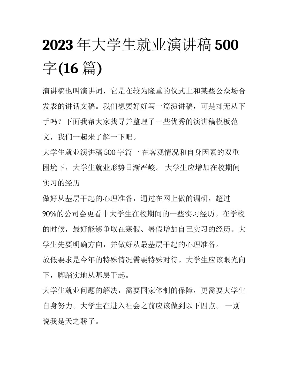 2023年大学生就业演讲稿500字(16篇)_第1页