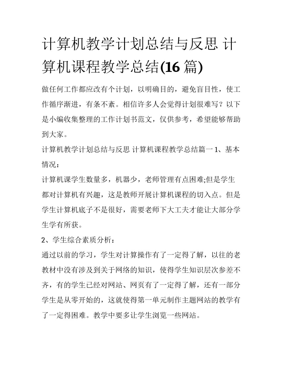 计算机教学计划总结与反思 计算机课程教学总结(16篇)_第1页