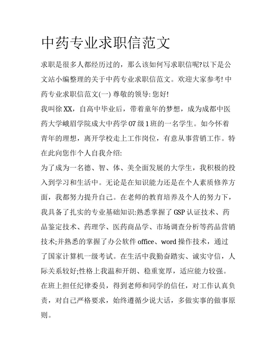中药专业求职信范文_第1页