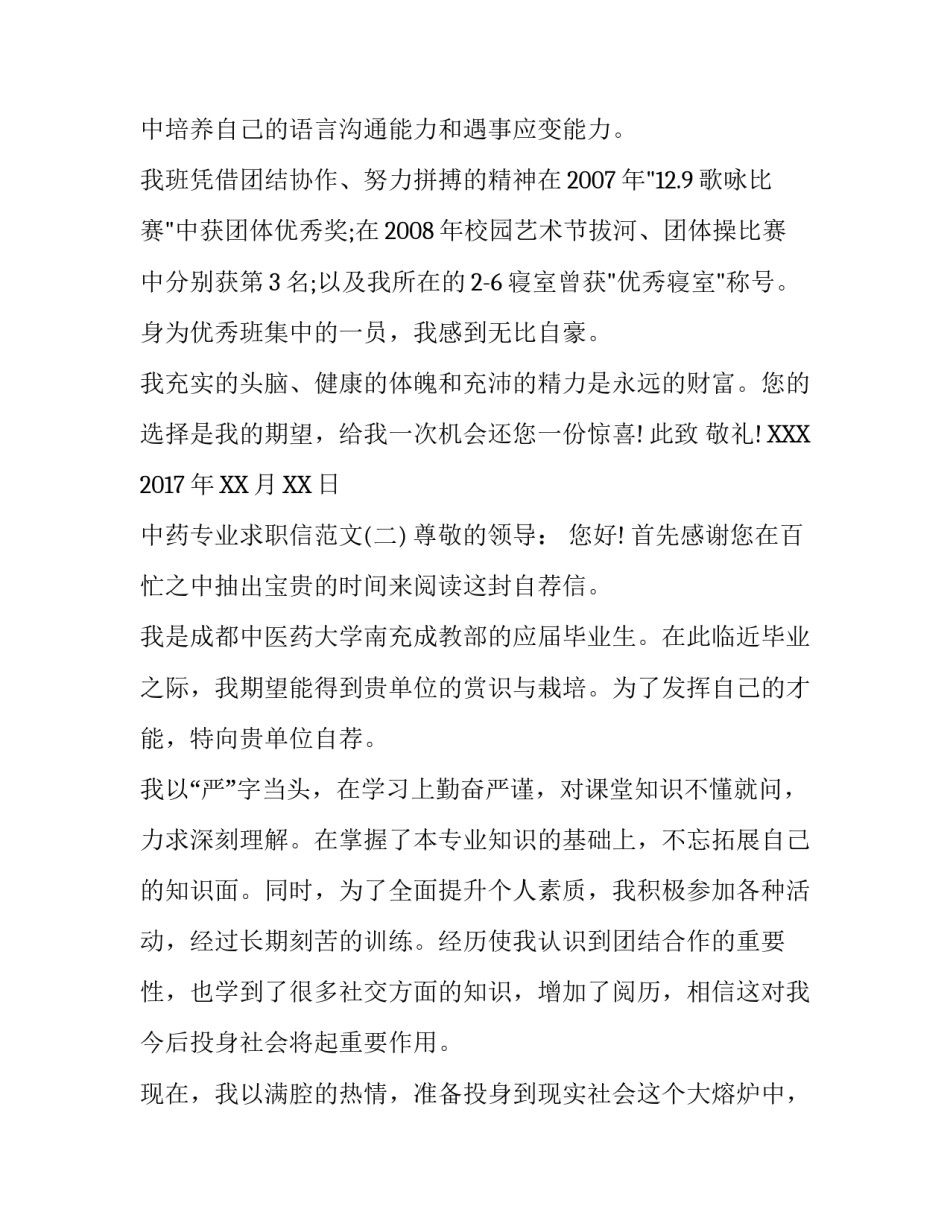中药专业求职信范文_第2页