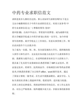 中药专业求职信范文
