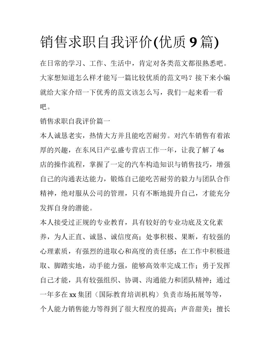 销售求职自我评价(优质9篇)_第1页