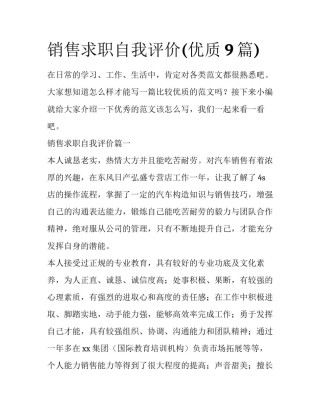 销售求职自我评价(优质9篇)
