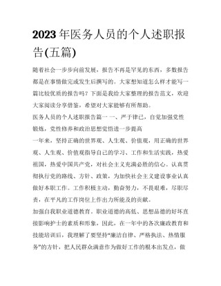 2023年医务人员的个人述职报告(五篇)