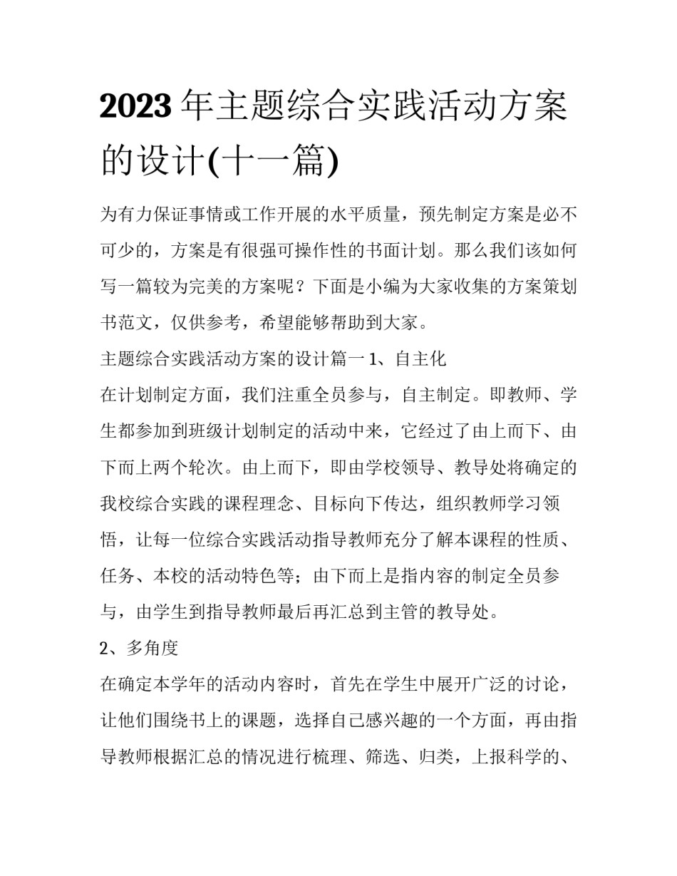 2023年主题综合实践活动方案的设计(十一篇)_第1页