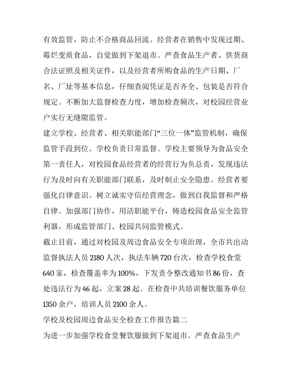 学校及校园周边食品安全检查工作报告(11篇)_第2页