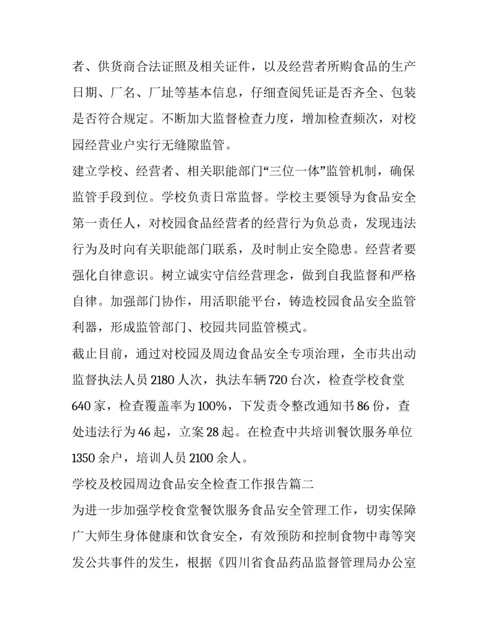 学校及校园周边食品安全检查工作报告(11篇)_第3页