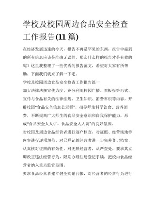 学校及校园周边食品安全检查工作报告(11篇)