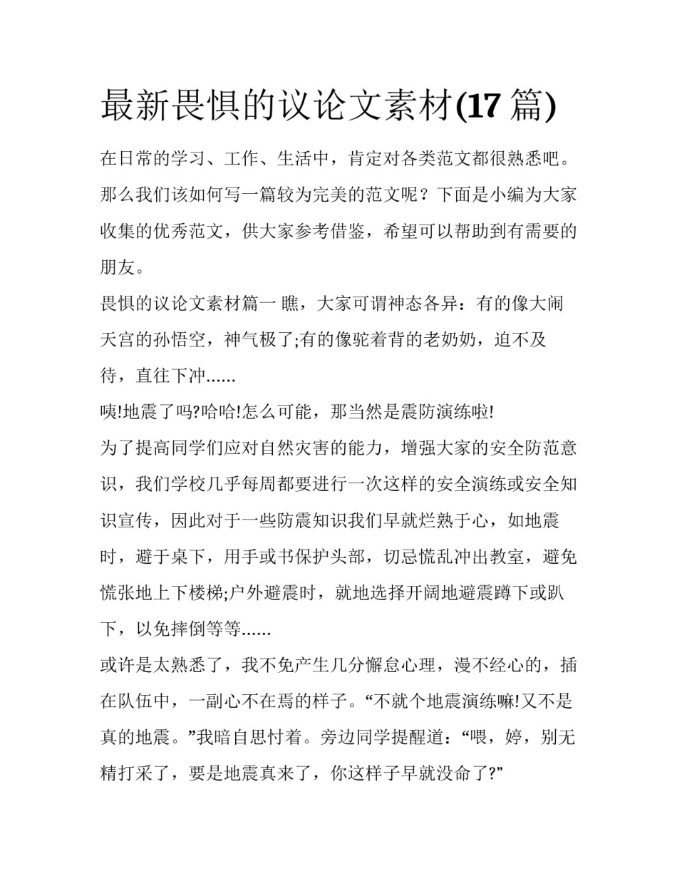 最新畏惧的议论文素材(17篇)_第1页