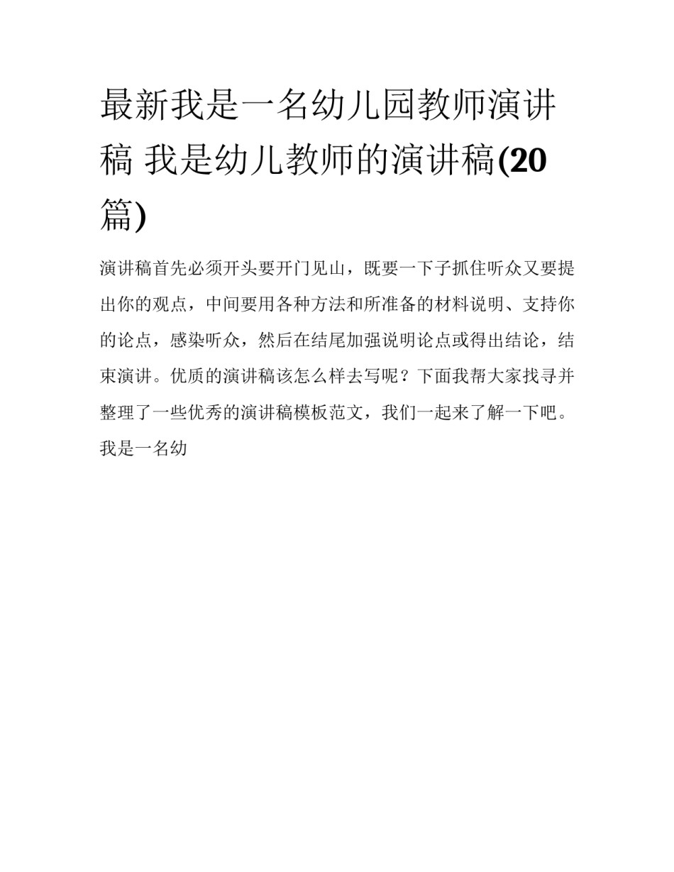 最新我是一名幼儿园教师演讲稿 我是幼儿教师的演讲稿(20篇)_第1页