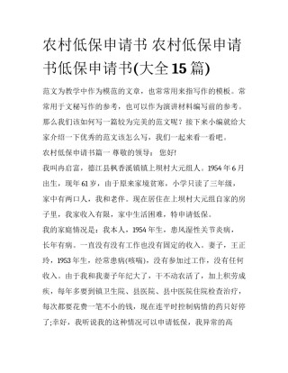 农村低保申请书 农村低保申请书低保申请书(大全15篇)