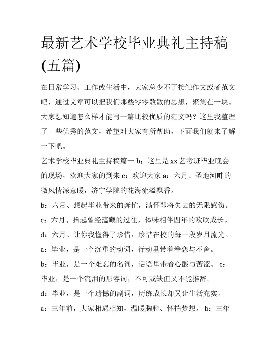 最新艺术学校毕业典礼主持稿(五篇)_第1页