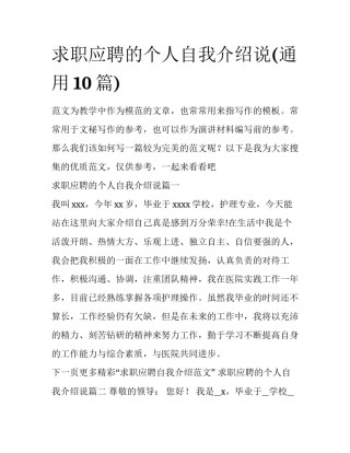 求职应聘的个人自我介绍说(通用10篇)