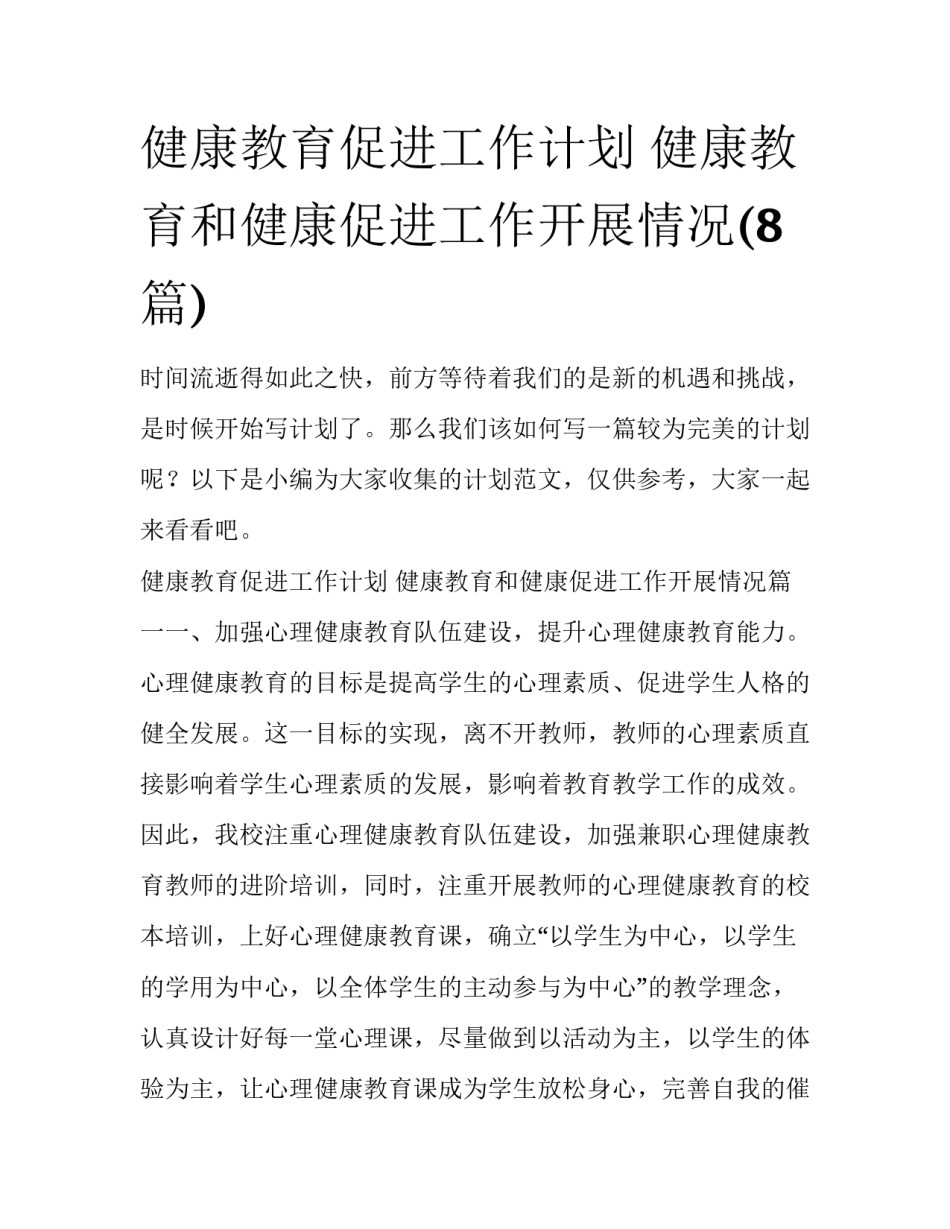 健康教育促进工作计划 健康教育和健康促进工作开展情况(8篇)_第1页
