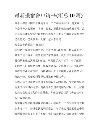 最新搬宿舍申请书(汇总10篇)