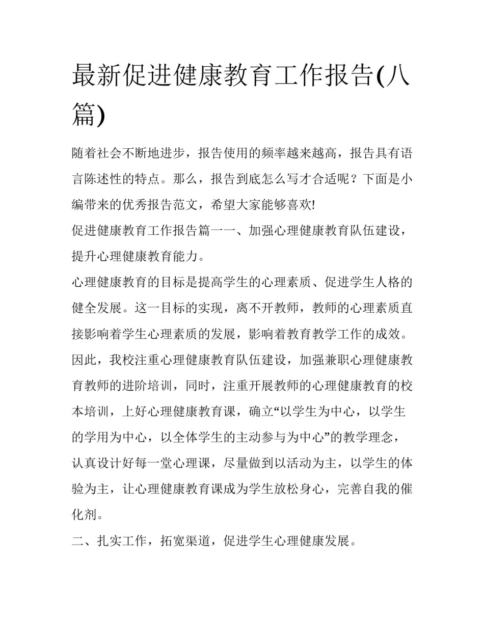 最新促进健康教育工作报告(八篇)_第1页