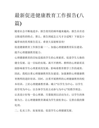最新促进健康教育工作报告(八篇)