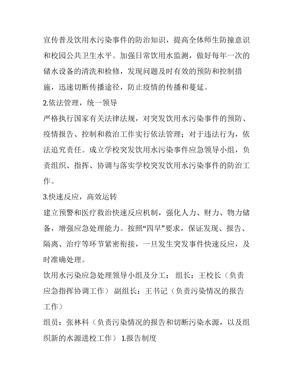 最新水污染事故应急预案 水污染事故的应急预案(大全8篇)_第1页