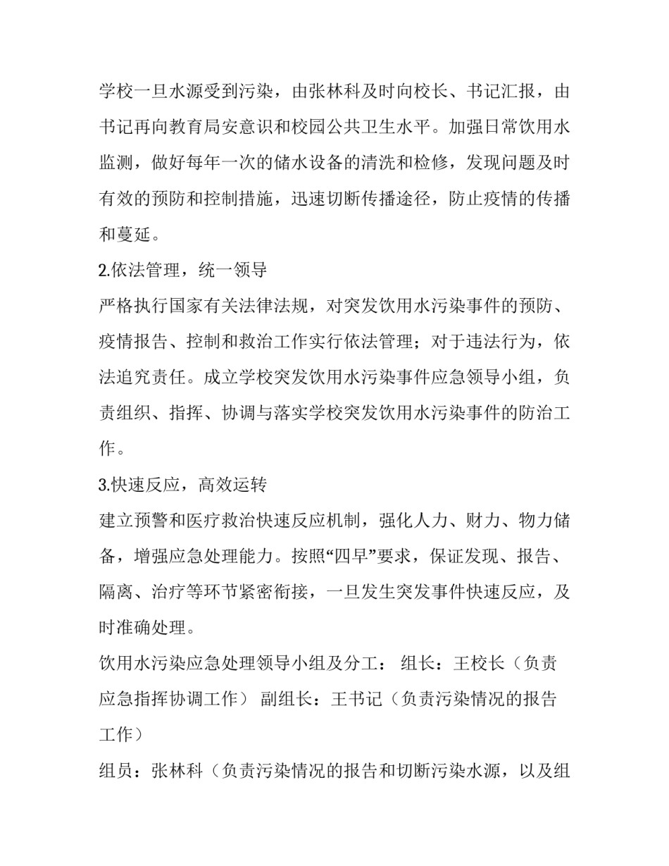 最新水污染事故应急预案 水污染事故的应急预案(大全8篇)_第2页
