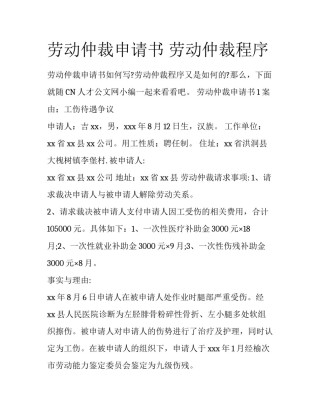 劳动仲裁申请书 劳动仲裁程序