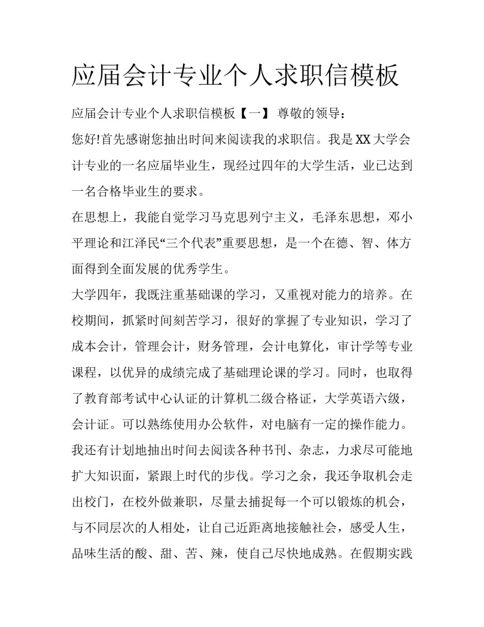 应届会计专业个人求职信模板_第1页