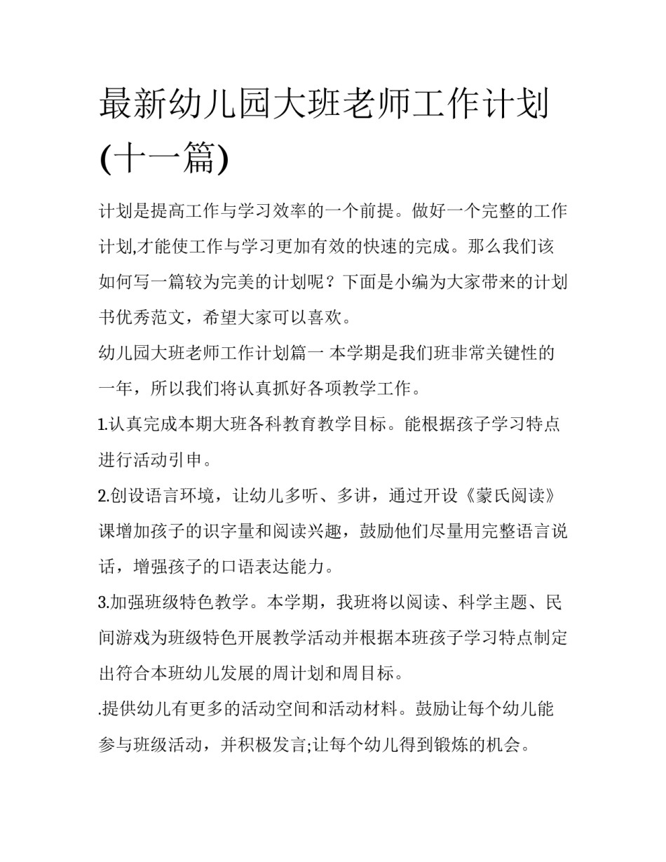 最新幼儿园大班老师工作计划(十一篇)_第1页