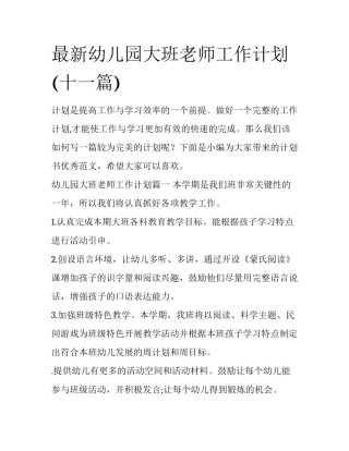 最新幼儿园大班老师工作计划(十一篇)