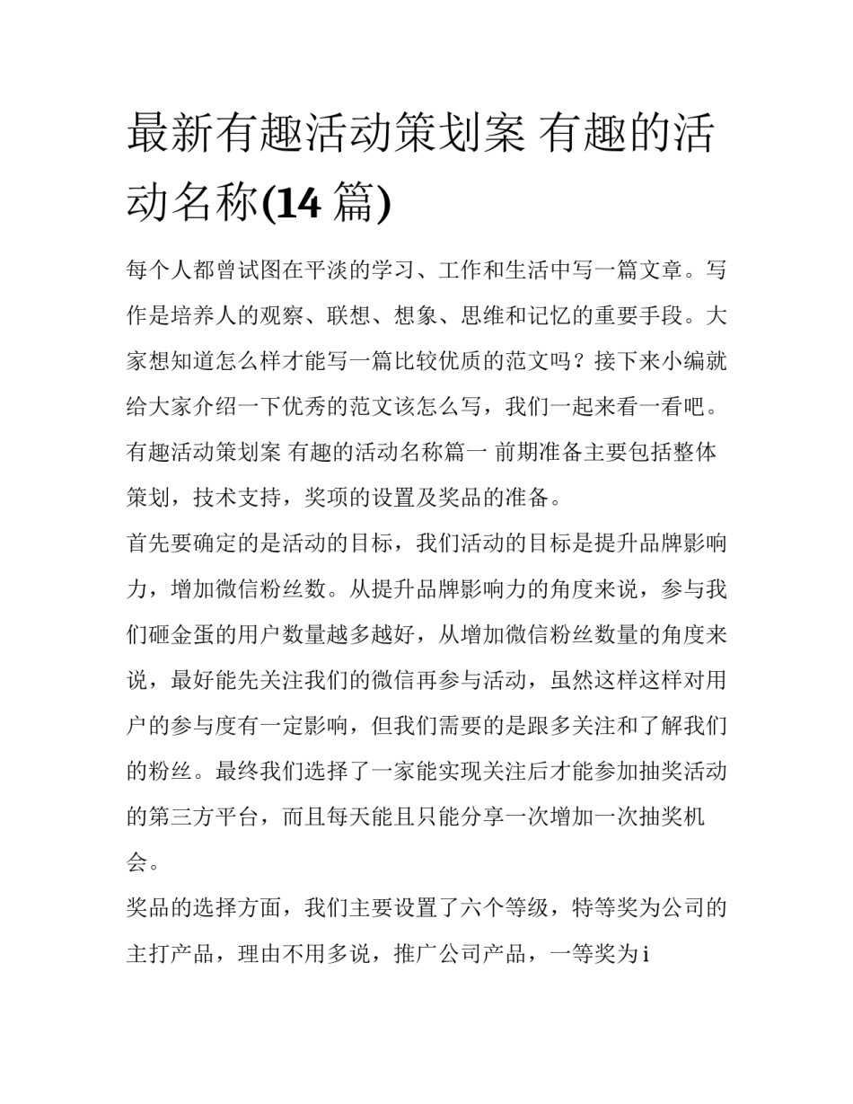 最新有趣活动策划案 有趣的活动名称(14篇)_第1页