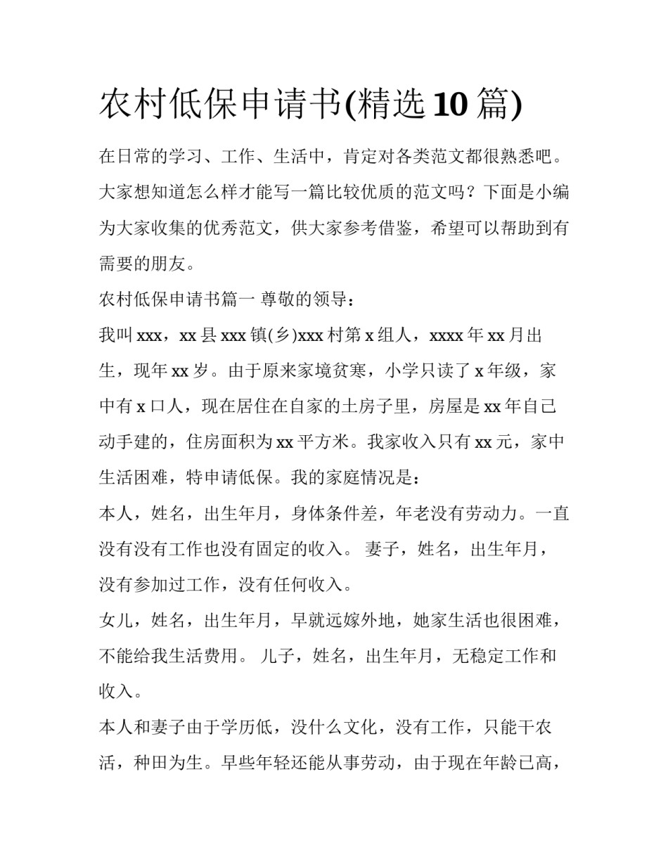农村低保申请书(精选10篇)_第1页
