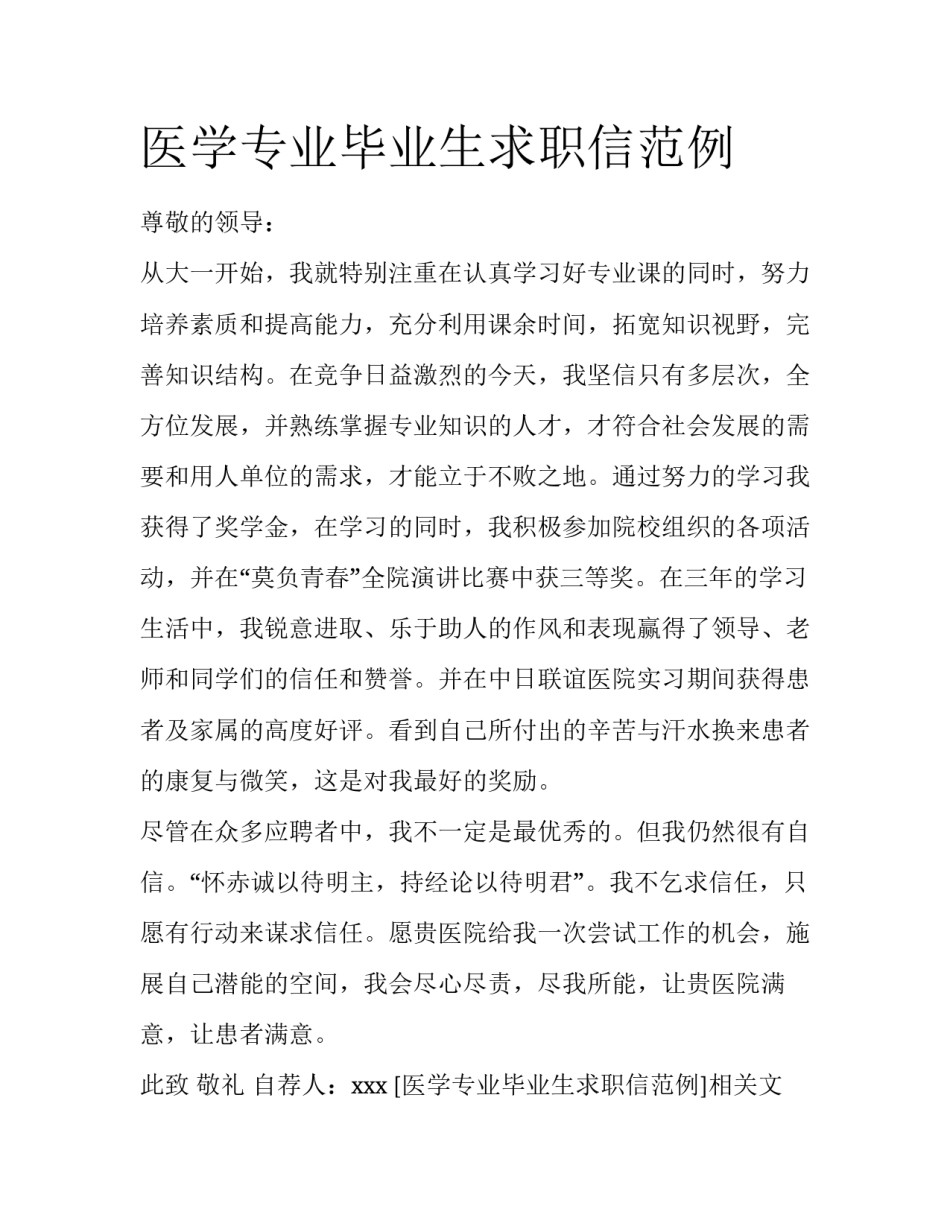 医学专业毕业生求职信范例_第1页