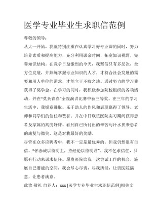 医学专业毕业生求职信范例