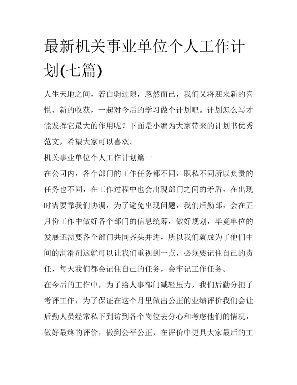 最新机关事业单位个人工作计划(七篇)_第1页
