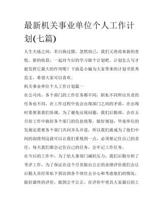 最新机关事业单位个人工作计划(七篇)