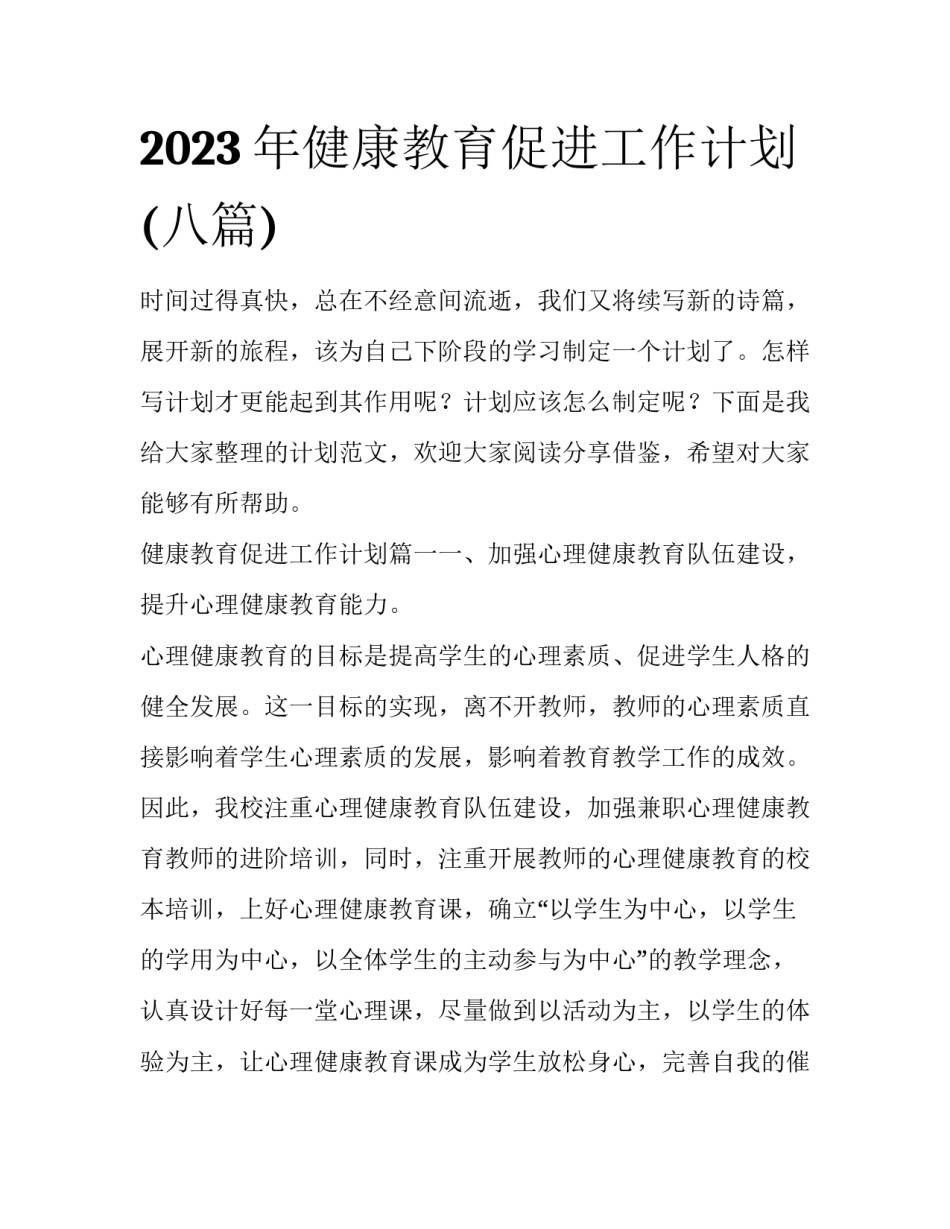 2023年健康教育促进工作计划(八篇)_第1页