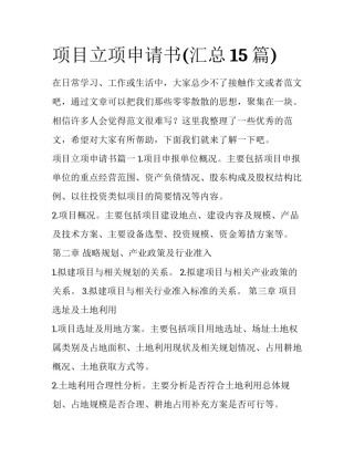 项目立项申请书(汇总15篇)