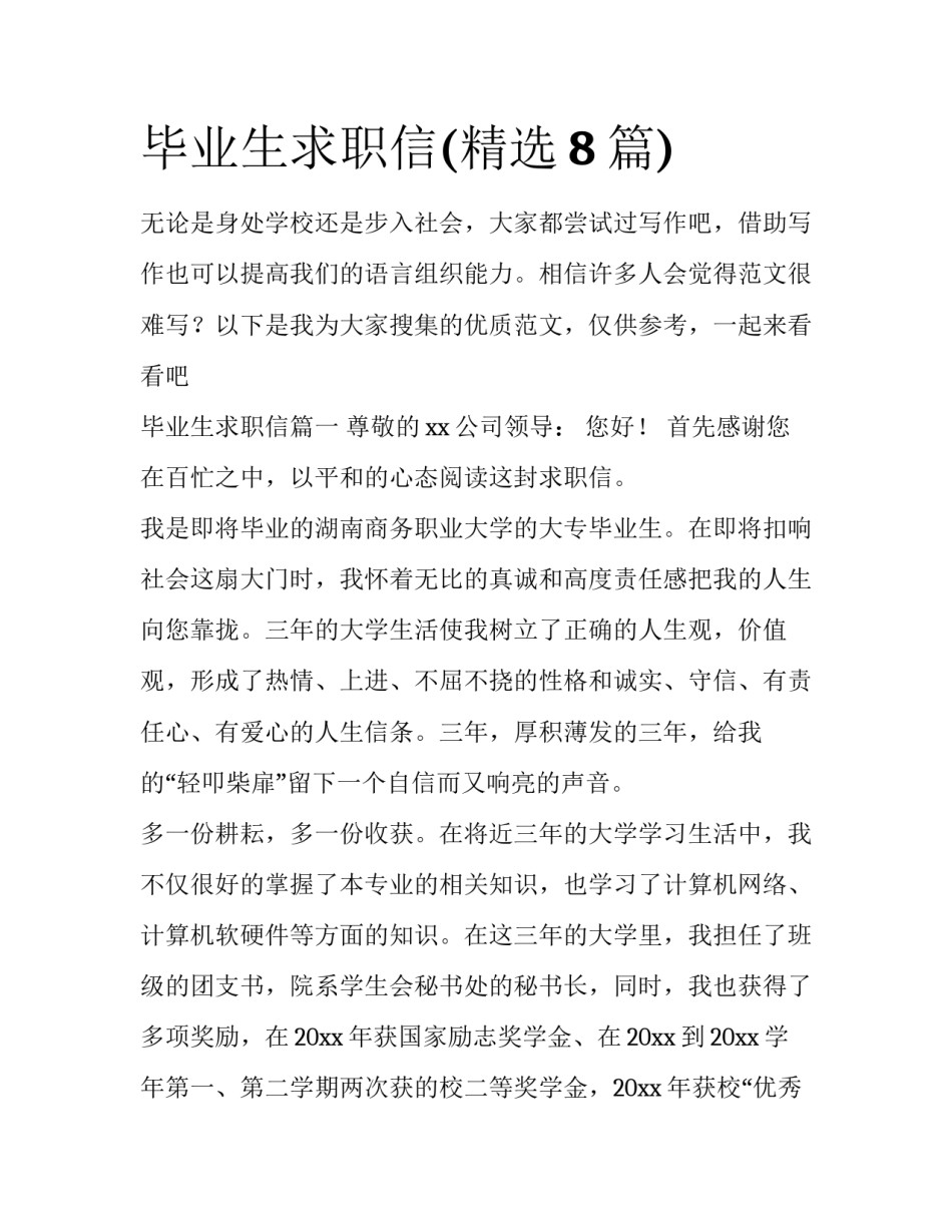 毕业生求职信(精选8篇)_第1页