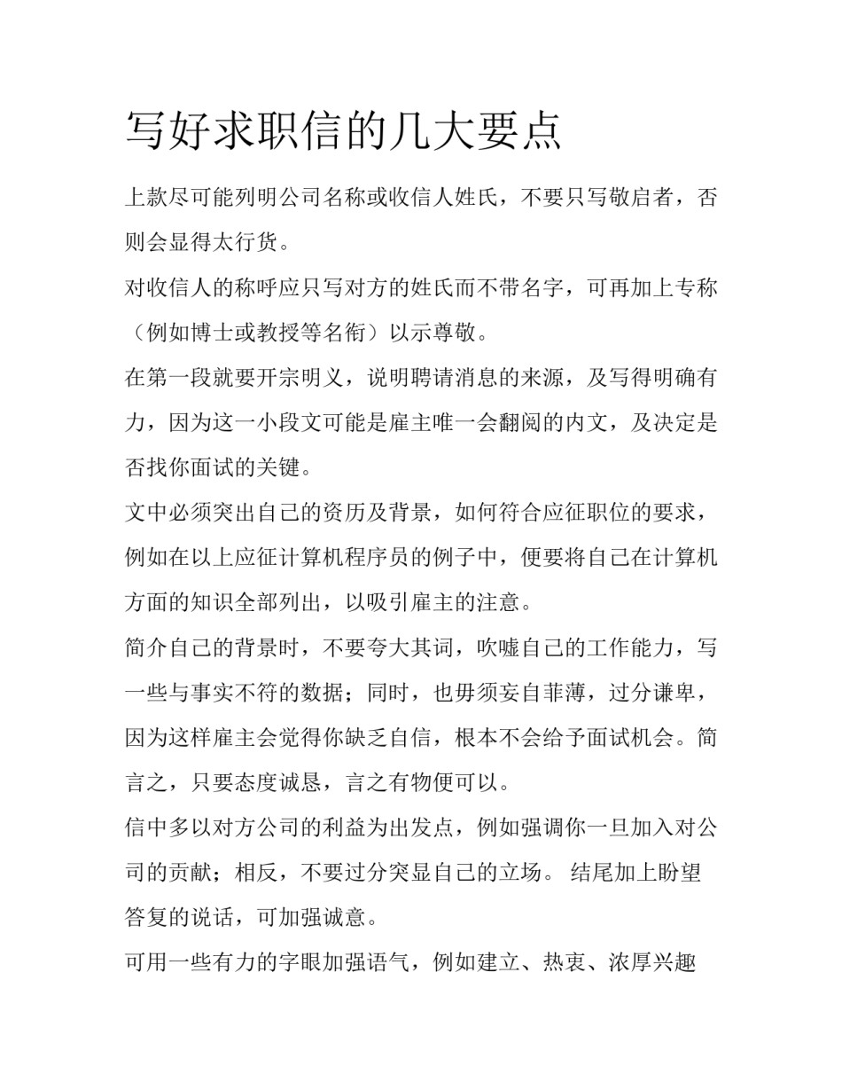 写好求职信的几大要点_第1页