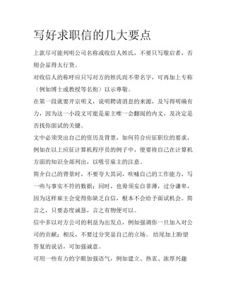 写好求职信的几大要点