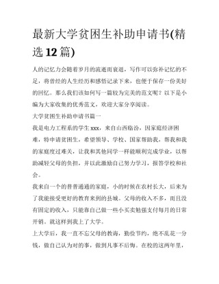 最新大学贫困生补助申请书(精选12篇)
