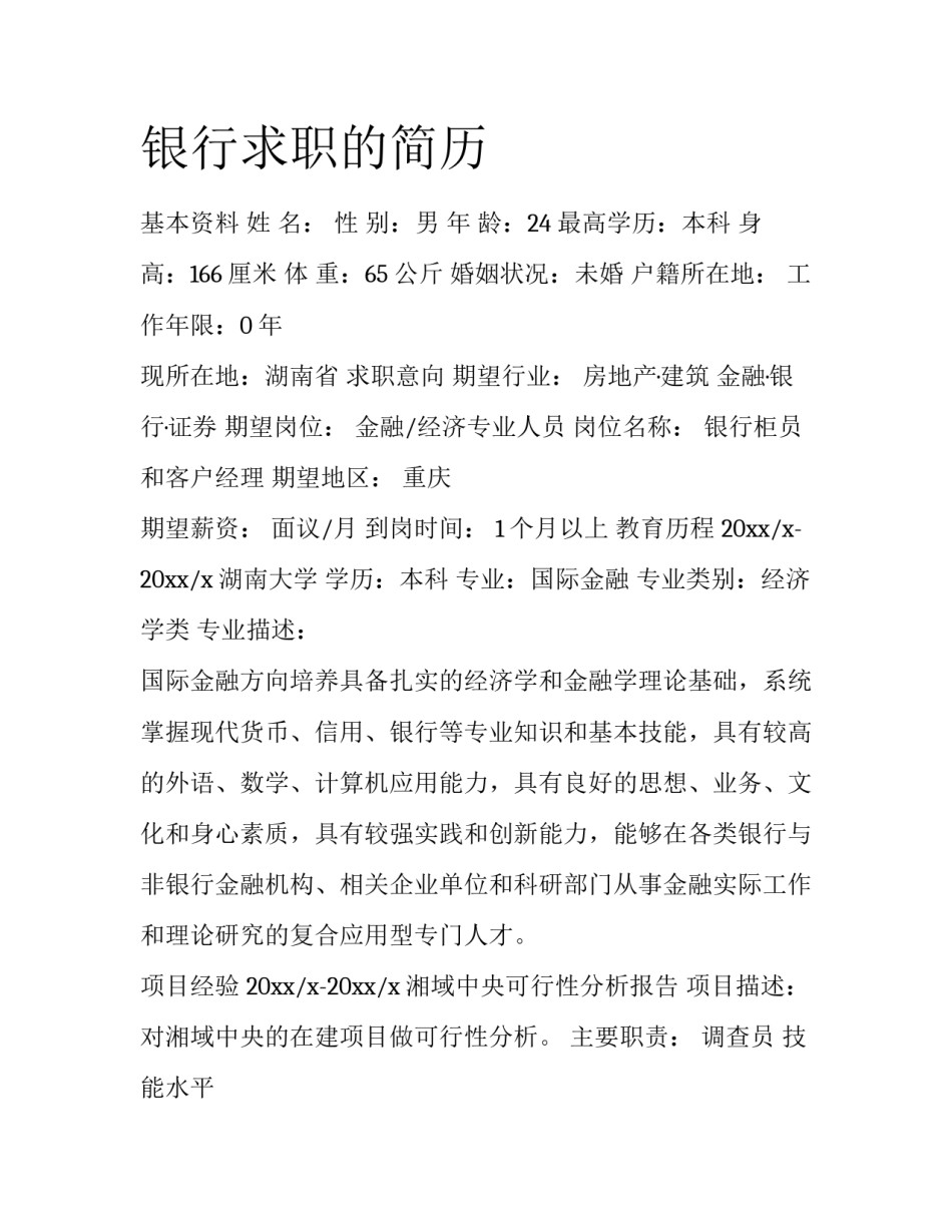 银行求职的简历_第1页