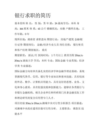 银行求职的简历