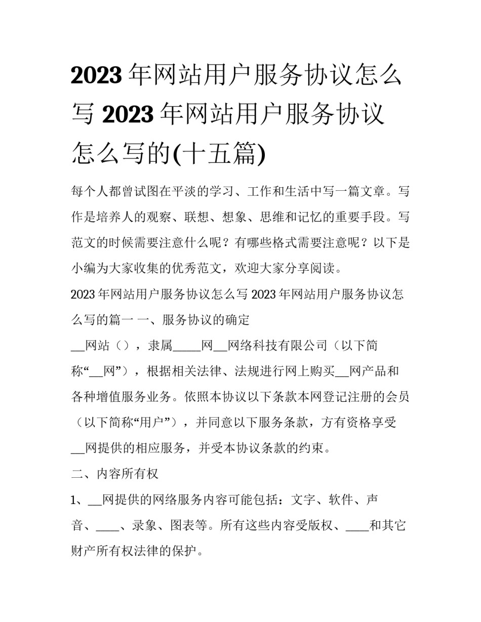 2023年网站用户服务协议怎么写 2023年网站用户服务协议怎么写的(十五篇)_第1页