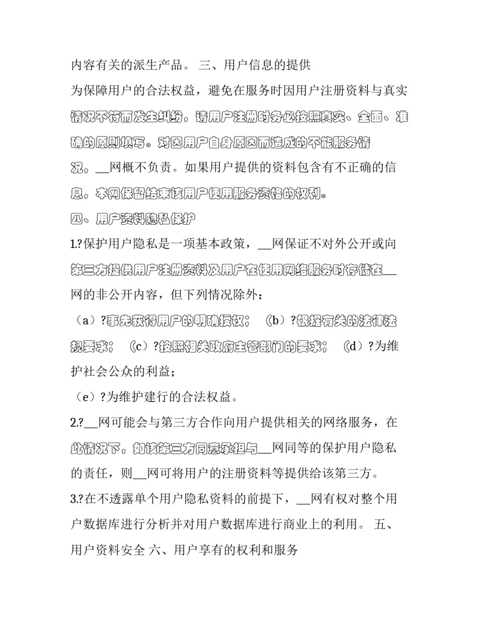 2023年网站用户服务协议怎么写 2023年网站用户服务协议怎么写的(十五篇)_第3页