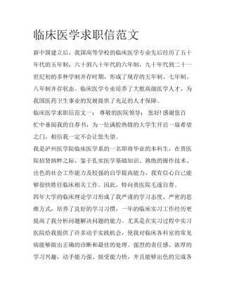 临床医学求职信范文