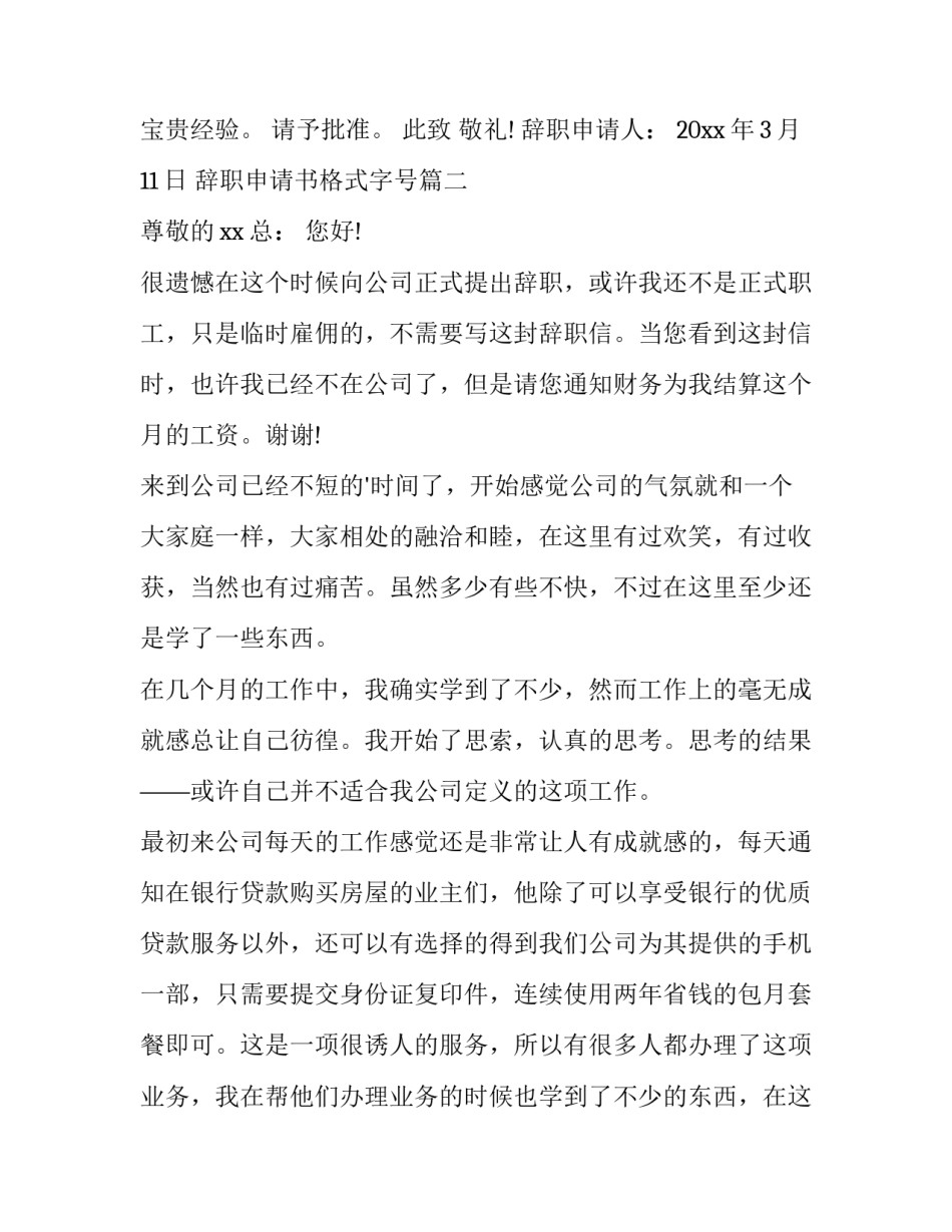 最新辞职申请书格式字号(8篇)_第3页